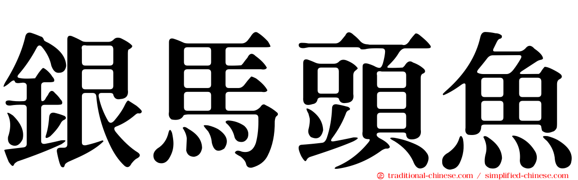 銀馬頭魚