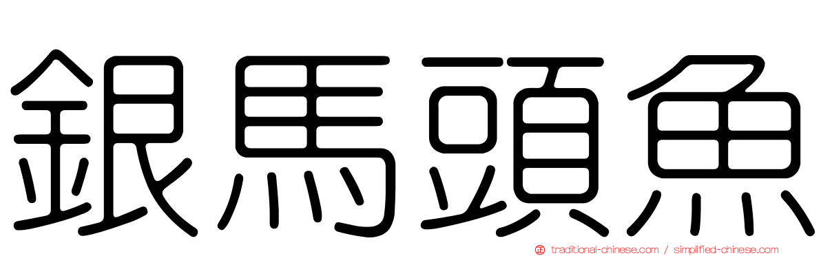 銀馬頭魚