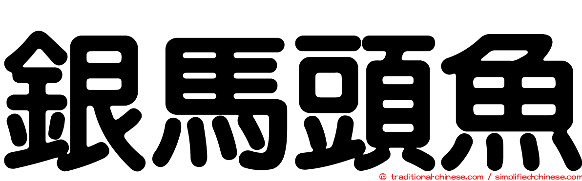 銀馬頭魚