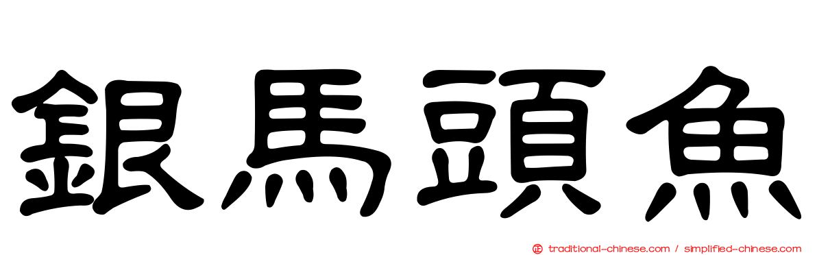 銀馬頭魚