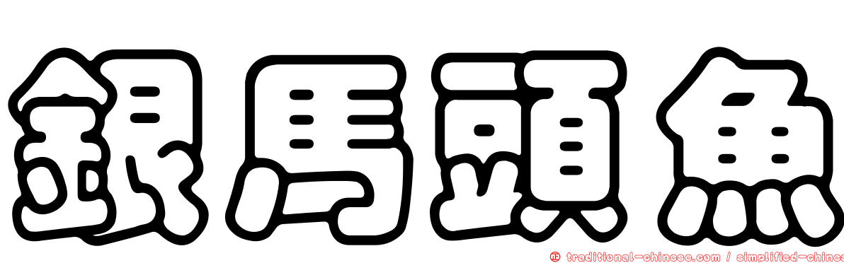 銀馬頭魚