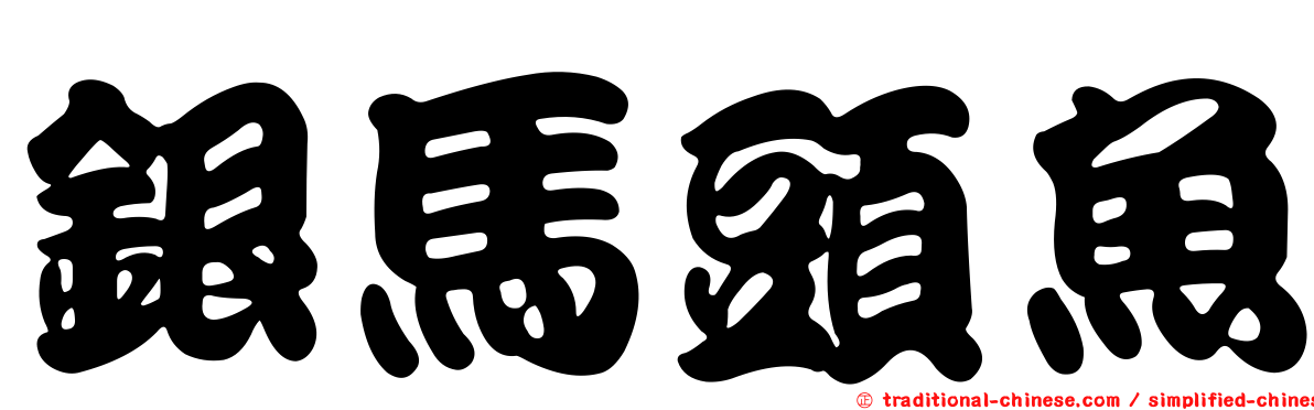 銀馬頭魚
