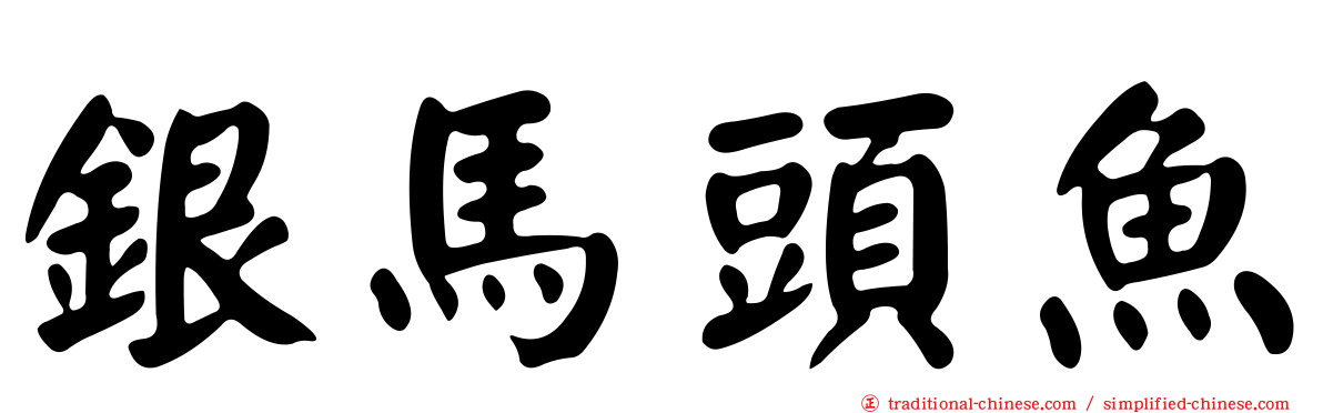 銀馬頭魚