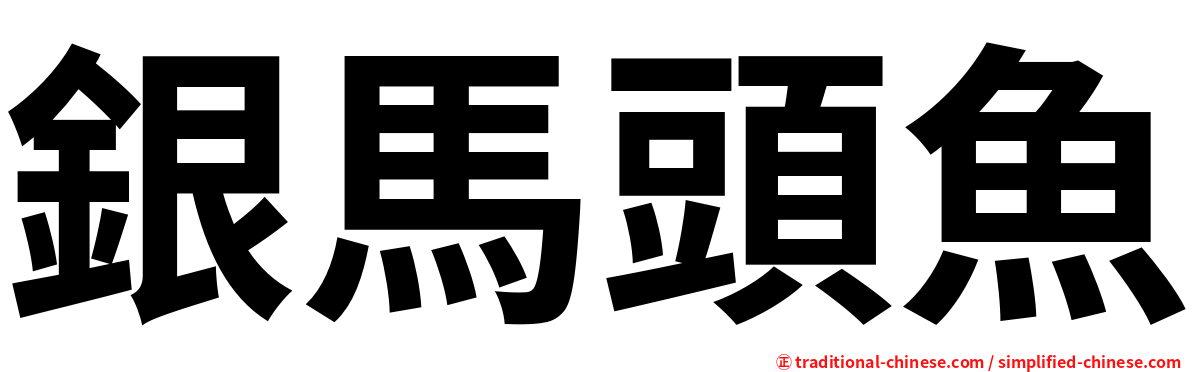 銀馬頭魚