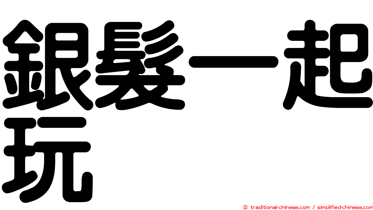 銀髮一起玩
