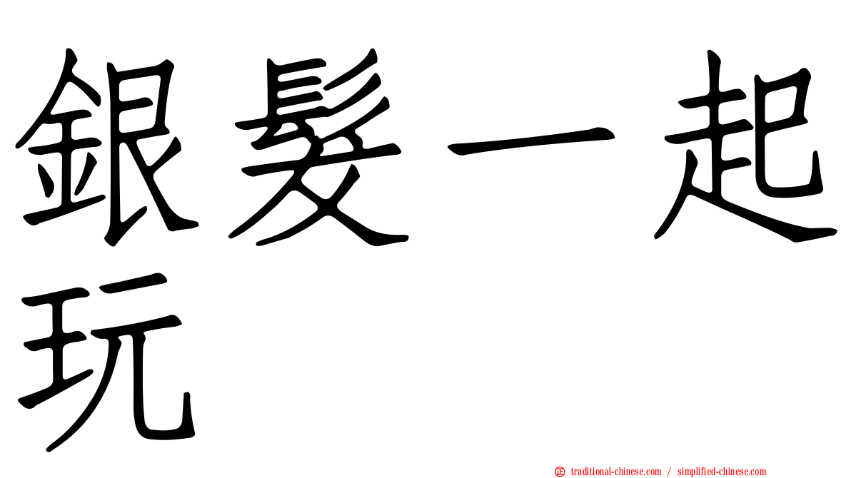 銀髮一起玩