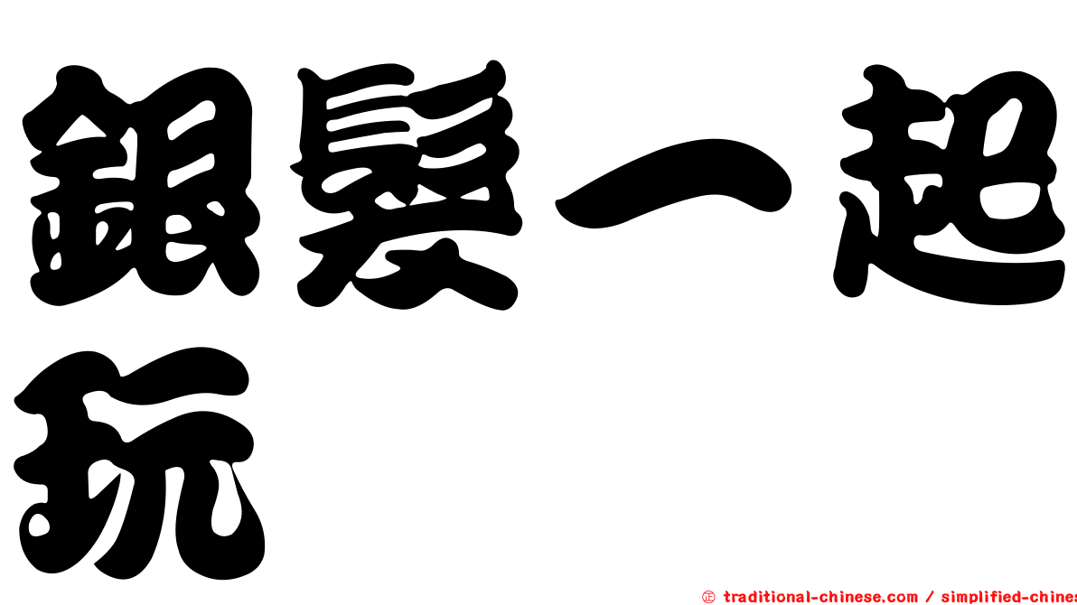 銀髮一起玩