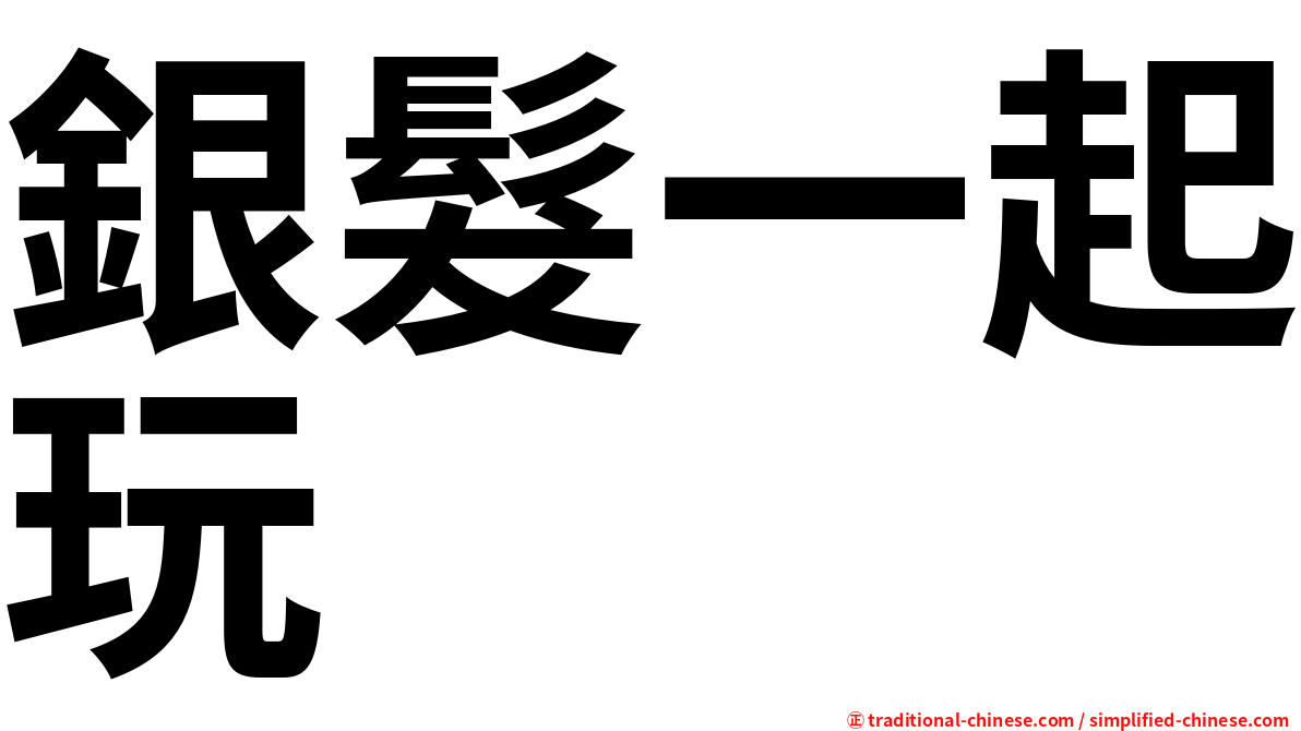 銀髮一起玩