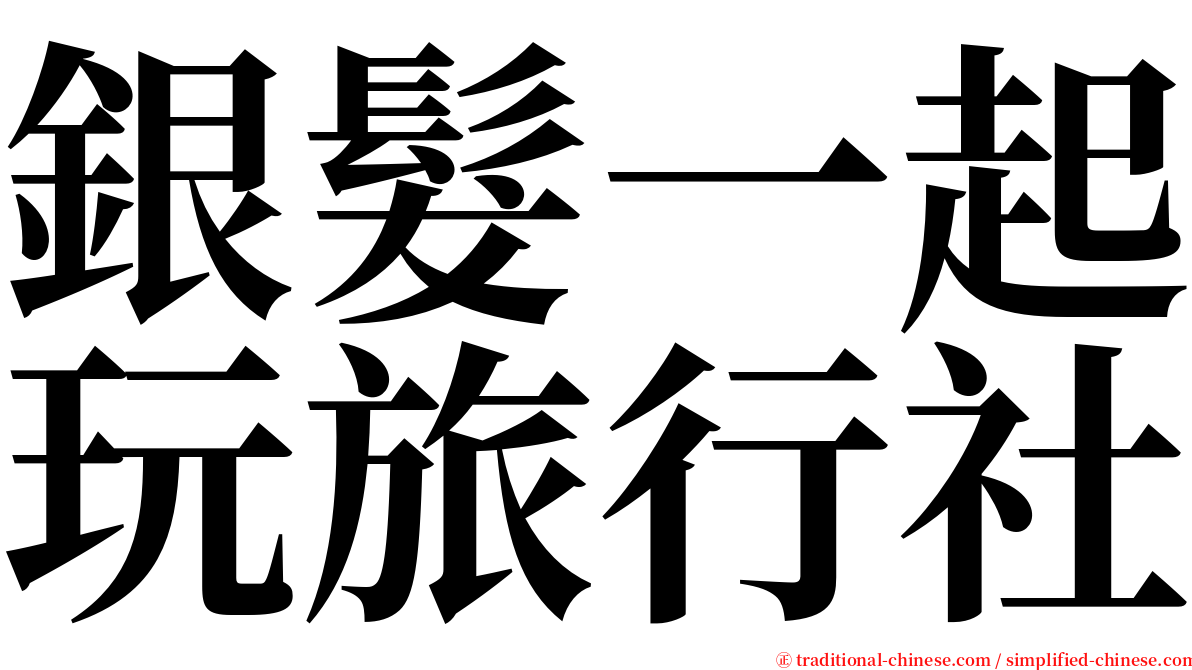銀髮一起玩旅行社 serif font