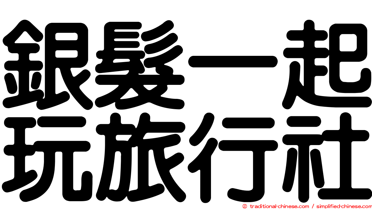 銀髮一起玩旅行社