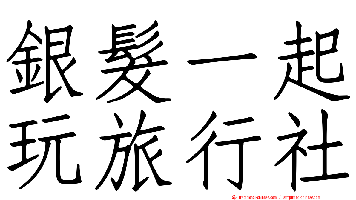 銀髮一起玩旅行社