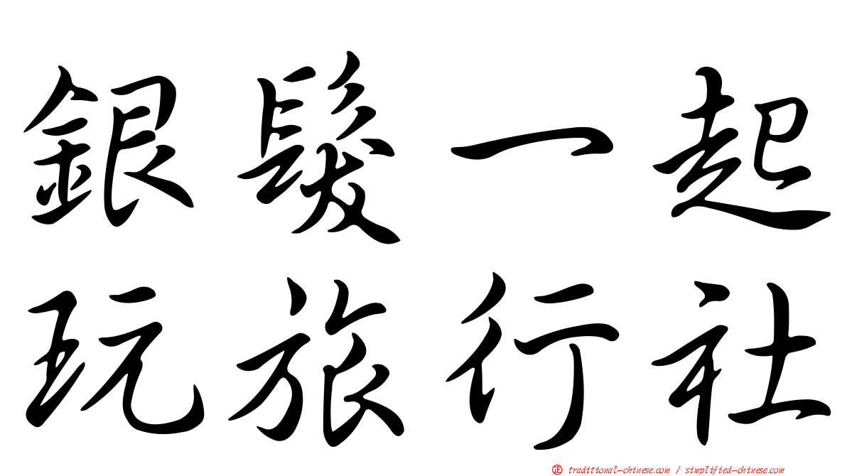 銀髮一起玩旅行社