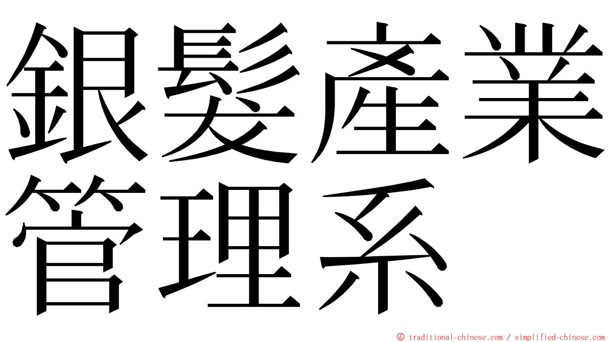銀髮產業管理系 ming font