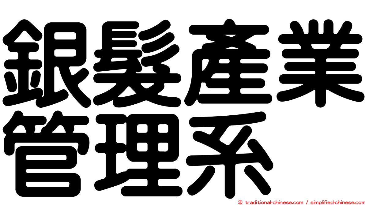 銀髮產業管理系