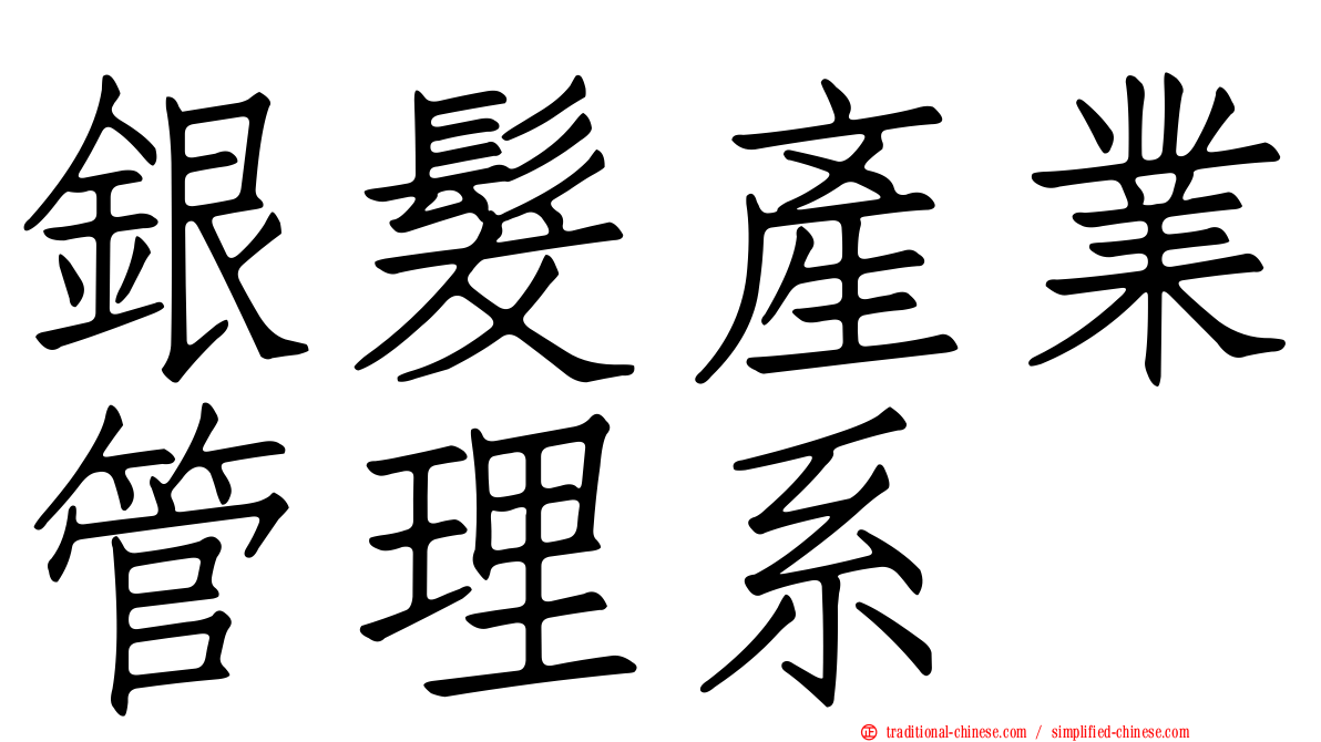 銀髮產業管理系