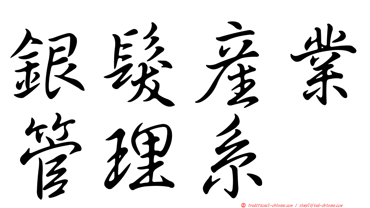 銀髮產業管理系