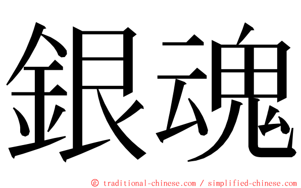 銀魂 ming font