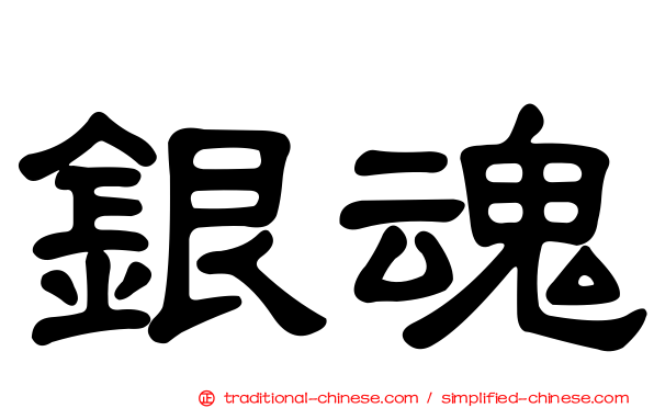 銀魂