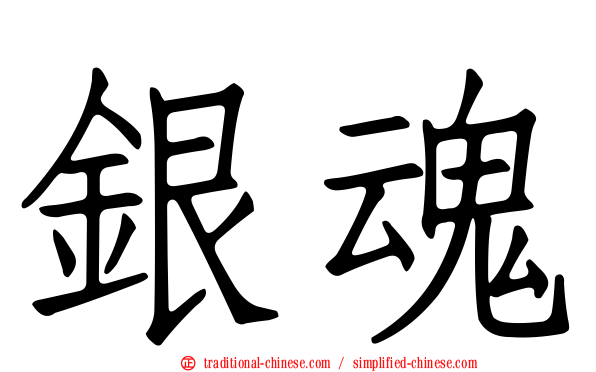 銀魂