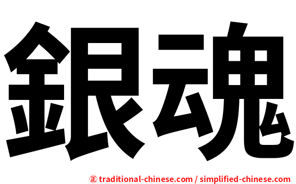 銀魂