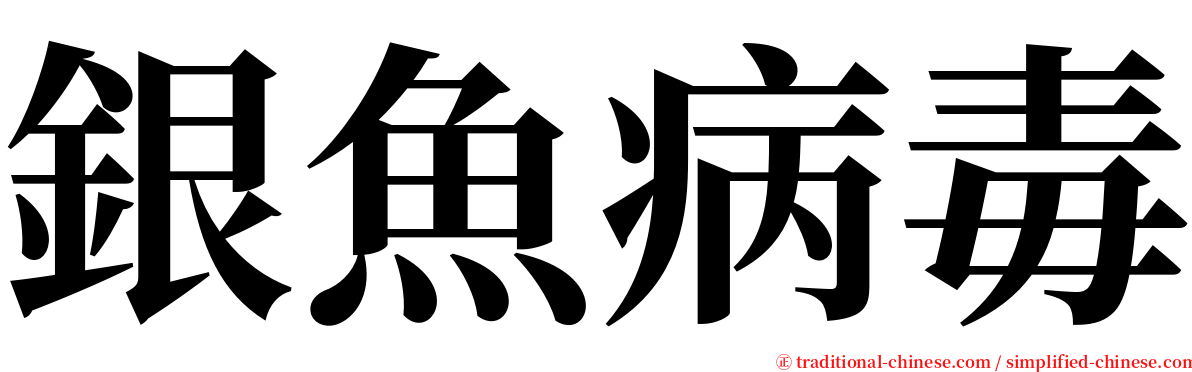 銀魚病毒 serif font