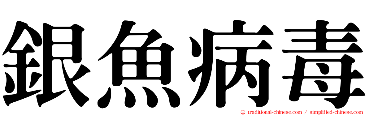 銀魚病毒