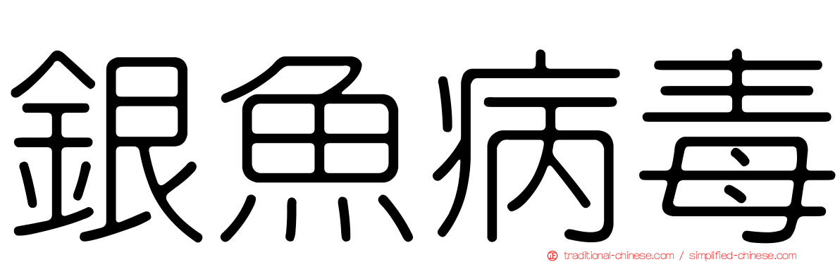 銀魚病毒