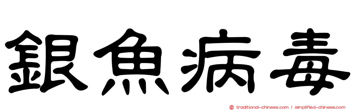 銀魚病毒