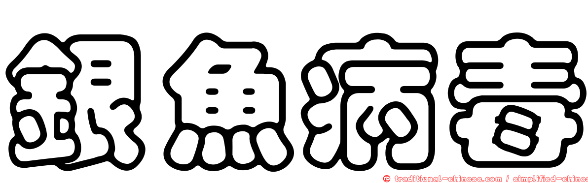 銀魚病毒