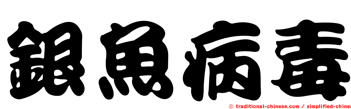 銀魚病毒