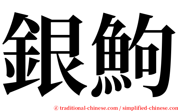 銀鮈 serif font