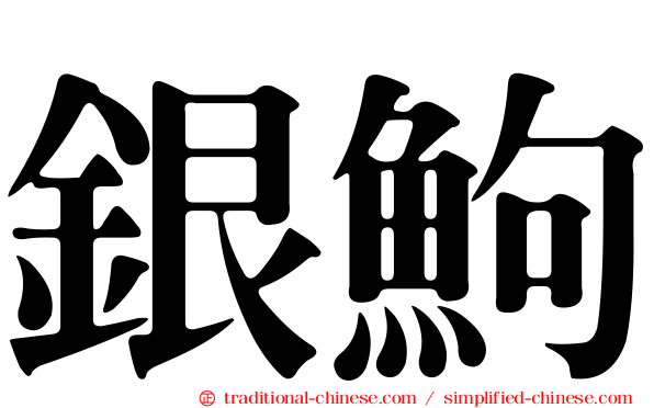 銀鮈