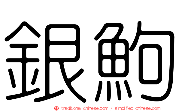銀鮈