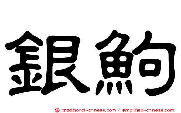 銀鮈