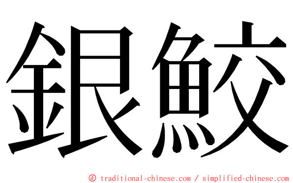 銀鮫 ming font