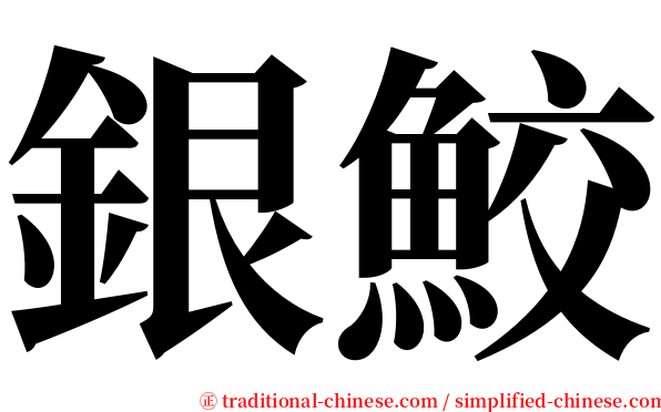 銀鮫 serif font