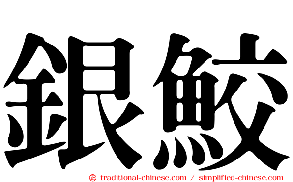 銀鮫
