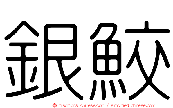 銀鮫
