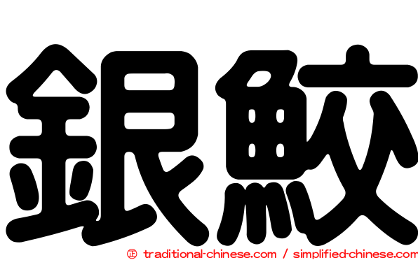 銀鮫