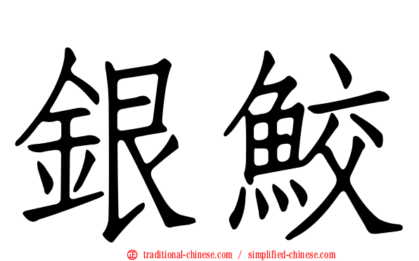 銀鮫