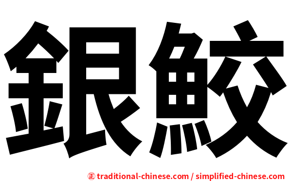 銀鮫