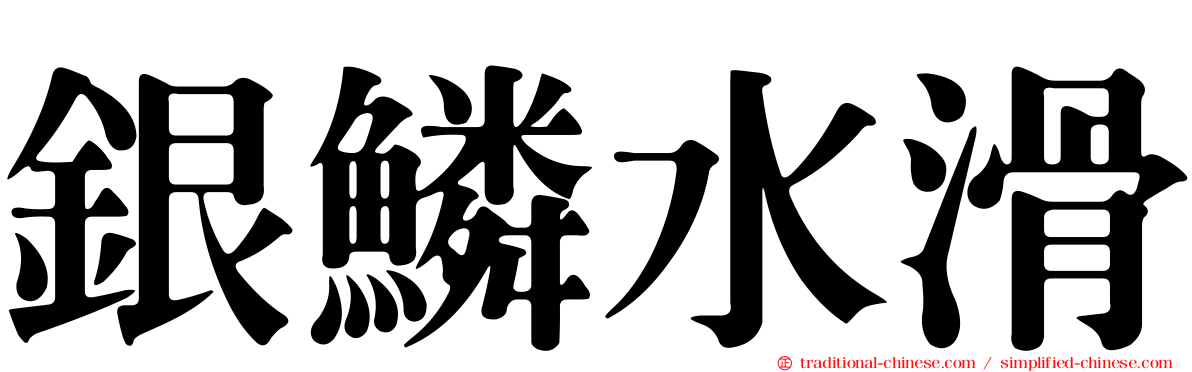 銀鱗水滑