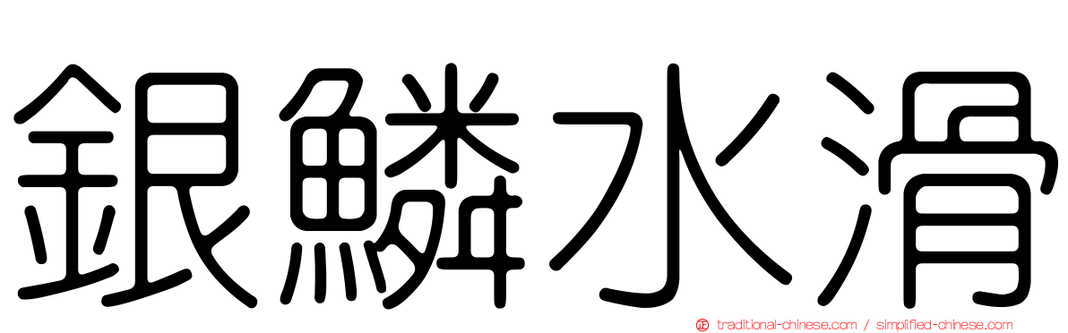 銀鱗水滑