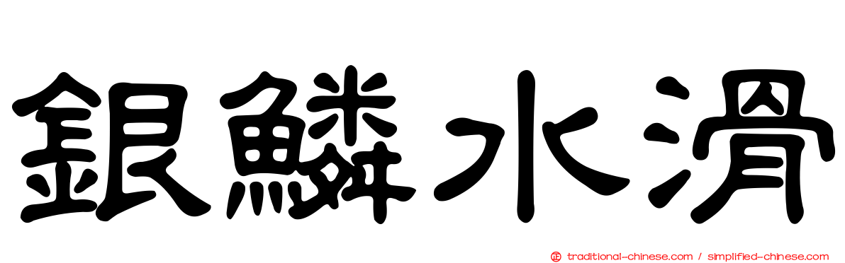 銀鱗水滑