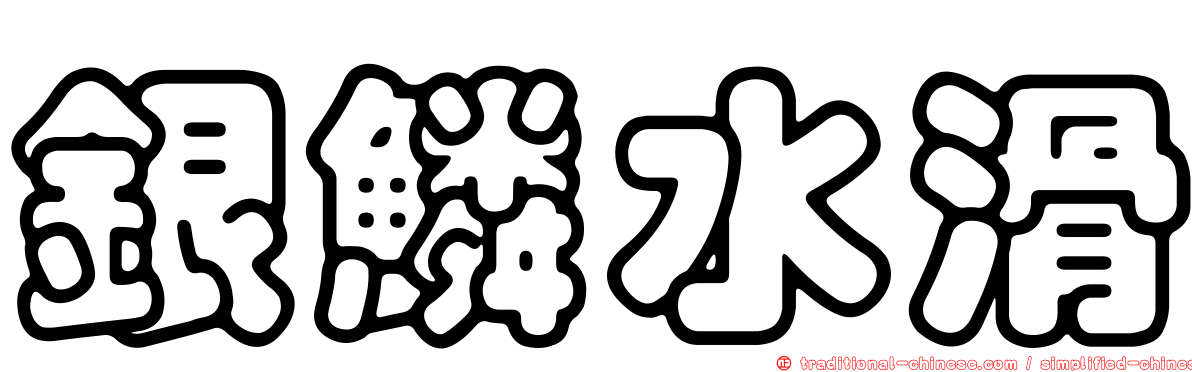 銀鱗水滑