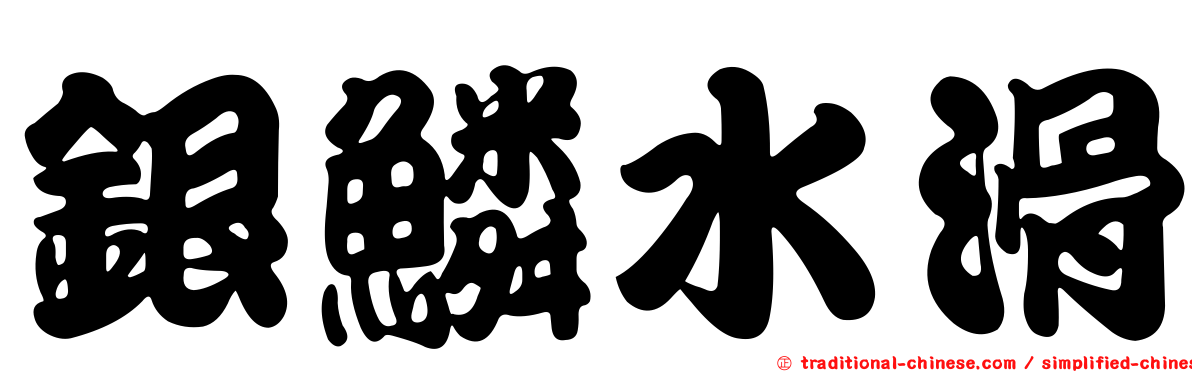 銀鱗水滑