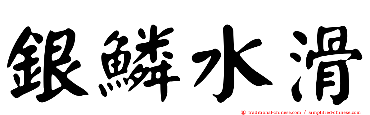 銀鱗水滑
