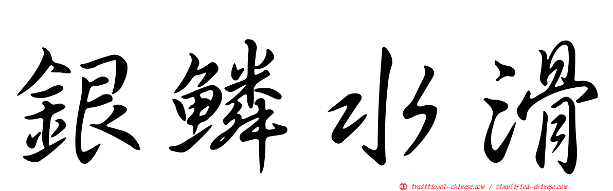 銀鱗水滑