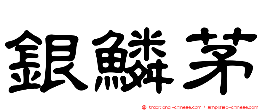 銀鱗茅