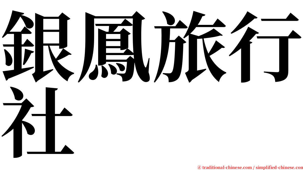 銀鳳旅行社 serif font